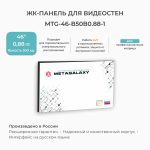 Профессиональная панель для видеостен Metagalaxy  55"